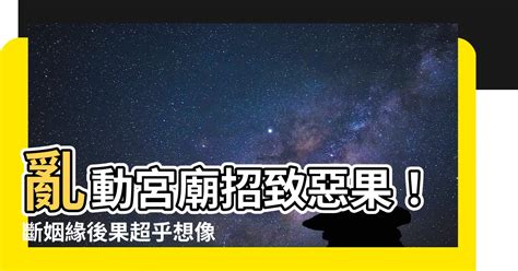 斷姻緣後果|【斷姻緣後果】亂闖宮廟斷姻緣，慘遭惡果大揭密！ – 每日新聞。